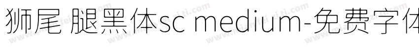 狮尾 腿黑体sc medium字体转换